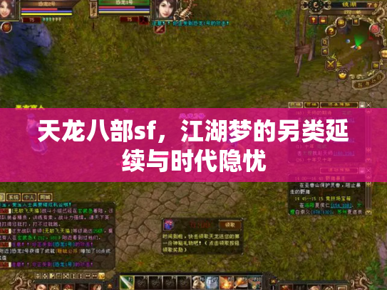 天龙八部sf，江湖梦的另类延续与时代隐忧