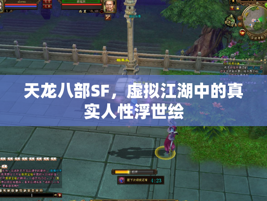 天龙八部SF，虚拟江湖中的真实人性浮世绘