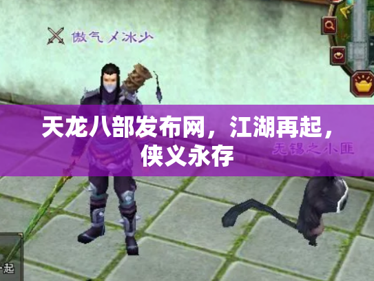 天龙八部发布网，江湖再起，侠义永存