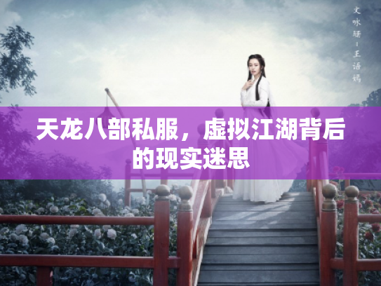天龙八部私服，虚拟江湖背后的现实迷思