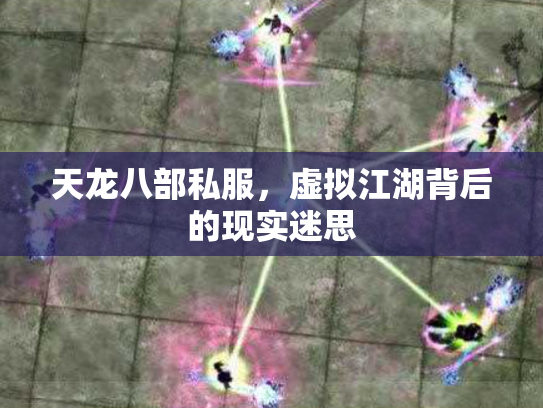 天龙八部私服，虚拟江湖背后的现实迷思