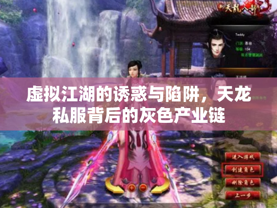 虚拟江湖的诱惑与陷阱，天龙私服背后的灰色产业链
