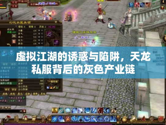 虚拟江湖的诱惑与陷阱，天龙私服背后的灰色产业链