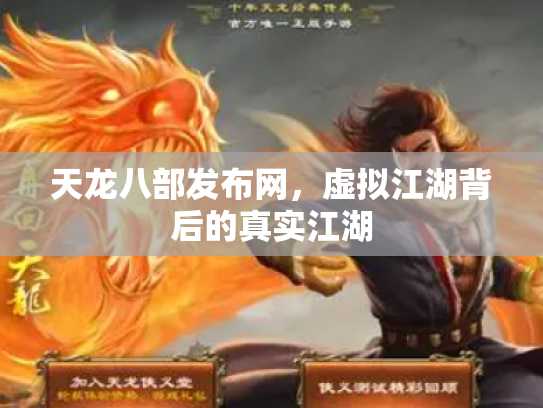 天龙八部发布网，虚拟江湖背后的真实江湖