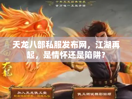 天龙八部私服发布网，江湖再起，是情怀还是陷阱？