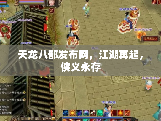 天龙八部发布网，江湖再起，侠义永存