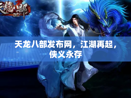 天龙八部发布网，江湖再起，侠义永存