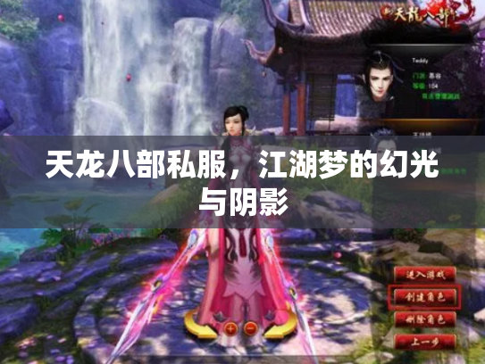 天龙八部私服，江湖梦的幻光与阴影