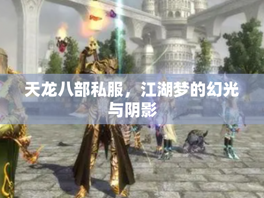 天龙八部私服，江湖梦的幻光与阴影