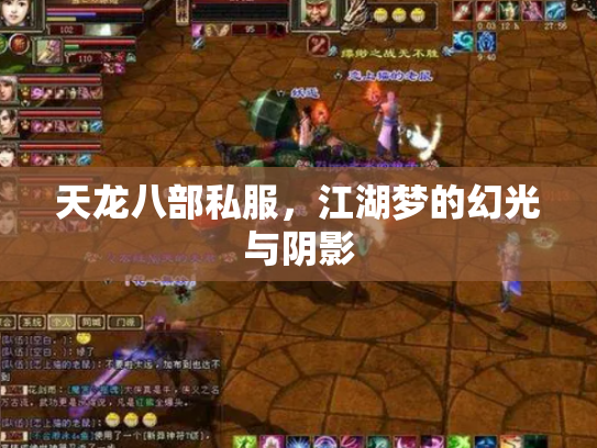 天龙八部私服，江湖梦的幻光与阴影