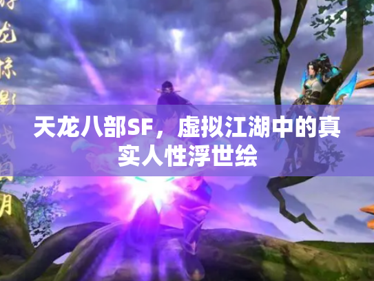 天龙八部SF，虚拟江湖中的真实人性浮世绘
