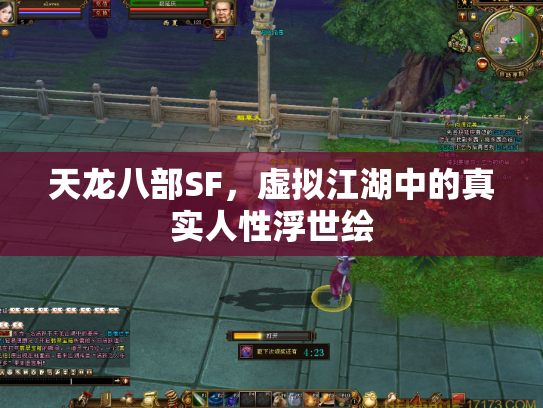 天龙八部SF，虚拟江湖中的真实人性浮世绘
