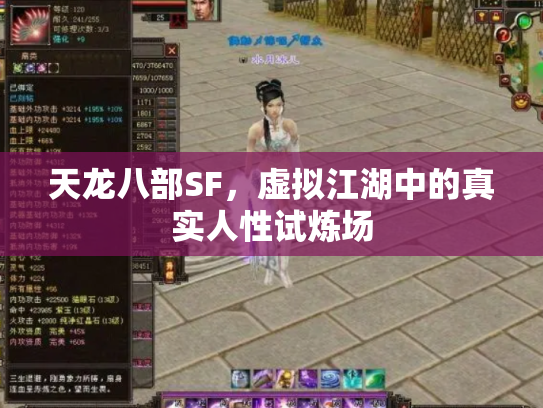 天龙八部SF，虚拟江湖中的真实人性试炼场