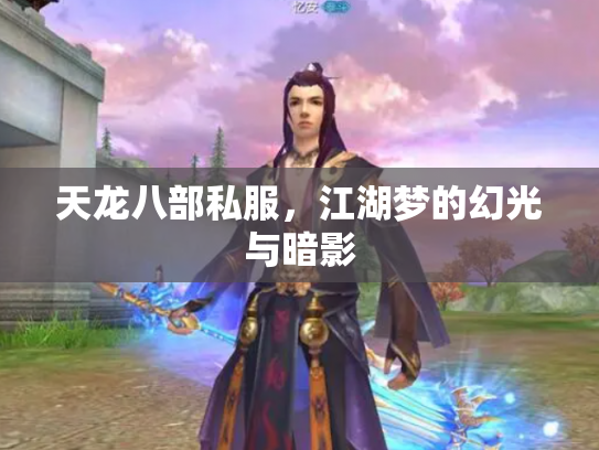 天龙八部私服，江湖梦的幻光与暗影