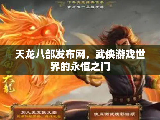 天龙八部发布网，武侠游戏世界的永恒之门