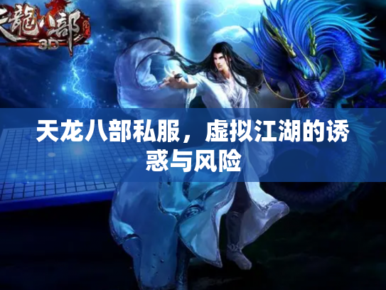 天龙八部私服，虚拟江湖的诱惑与风险