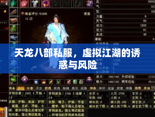 天龙八部私服，虚拟江湖的诱惑与风险