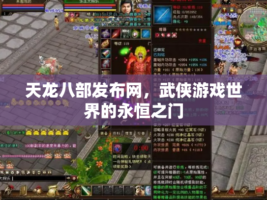 天龙八部发布网，武侠游戏世界的永恒之门