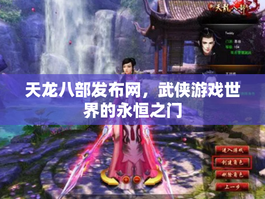 天龙八部发布网，武侠游戏世界的永恒之门