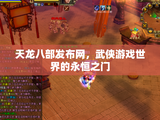 天龙八部发布网，武侠游戏世界的永恒之门