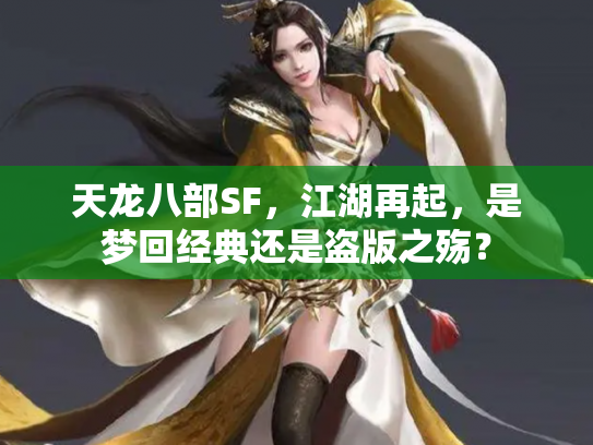 天龙八部SF，江湖再起，是梦回经典还是盗版之殇？