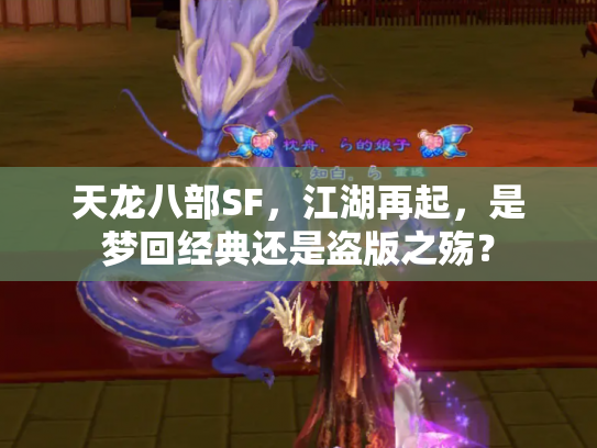 天龙八部SF，江湖再起，是梦回经典还是盗版之殇？
