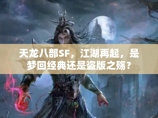 天龙八部SF，江湖再起，是梦回经典还是盗版之殇？