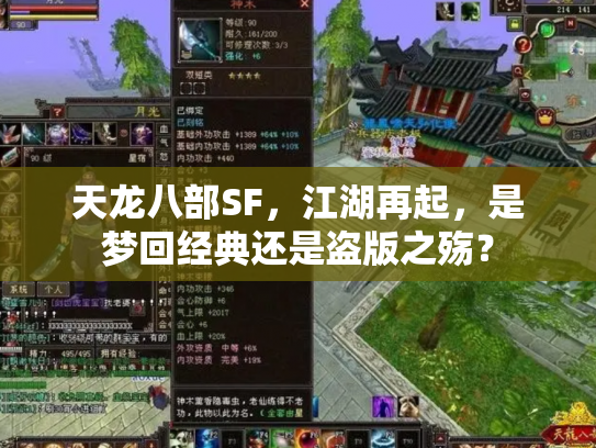 天龙八部SF，江湖再起，是梦回经典还是盗版之殇？