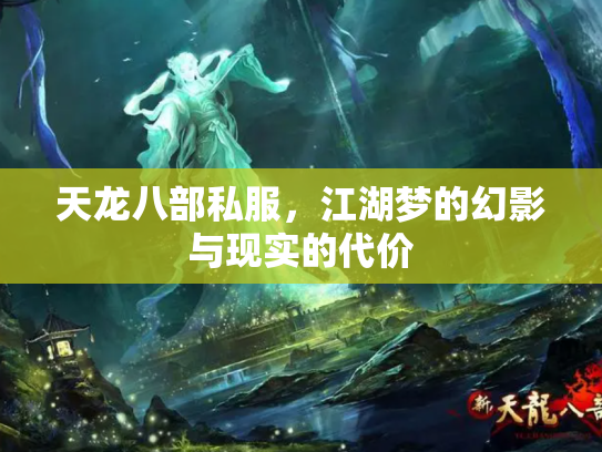 天龙八部私服，江湖梦的幻影与现实的代价