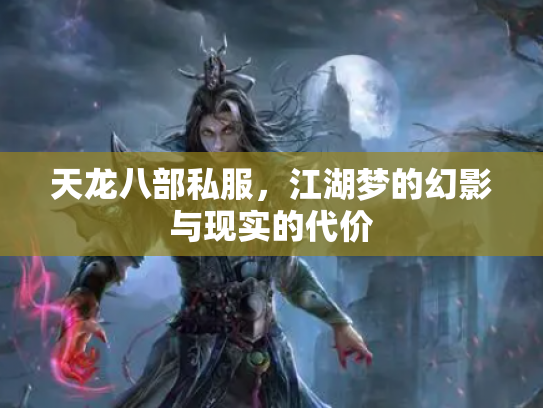 天龙八部私服，江湖梦的幻影与现实的代价