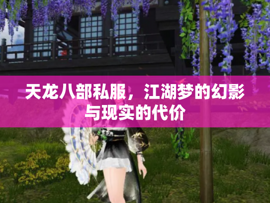 天龙八部私服，江湖梦的幻影与现实的代价
