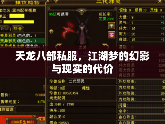 天龙八部私服，江湖梦的幻影与现实的代价
