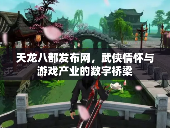 天龙八部发布网，武侠情怀与游戏产业的数字桥梁