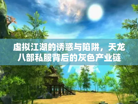 虚拟江湖的诱惑与陷阱，天龙八部私服背后的灰色产业链