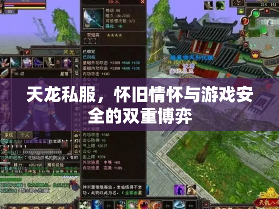 天龙私服，怀旧情怀与游戏安全的双重博弈