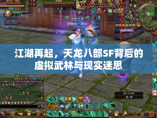 江湖再起，天龙八部SF背后的虚拟武林与现实迷思