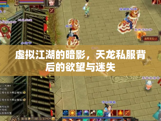 虚拟江湖的暗影，天龙私服背后的欲望与迷失