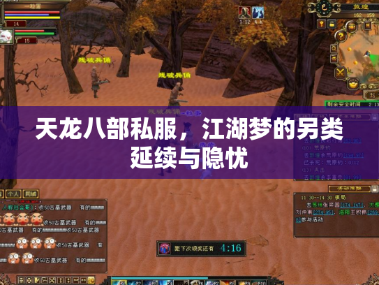 天龙八部私服，江湖梦的另类延续与隐忧