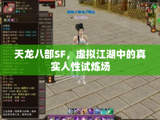 天龙八部SF，虚拟江湖中的真实人性试炼场