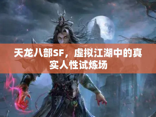 天龙八部SF，虚拟江湖中的真实人性试炼场