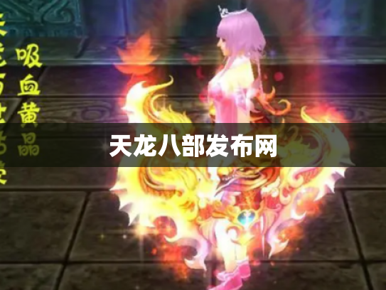 天龙八部发布网