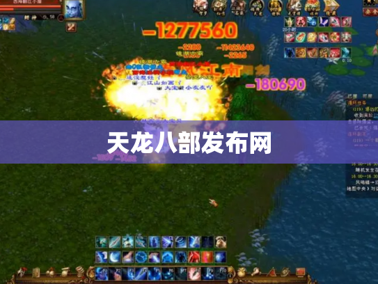 天龙八部发布网