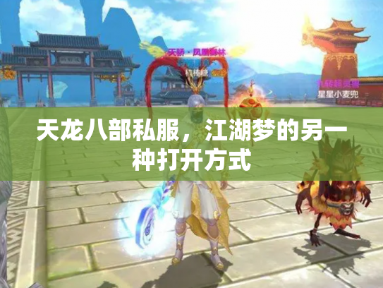 天龙八部私服，江湖梦的另一种打开方式