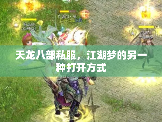 天龙八部私服，江湖梦的另一种打开方式