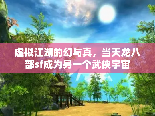 虚拟江湖的幻与真，当天龙八部sf成为另一个武侠宇宙