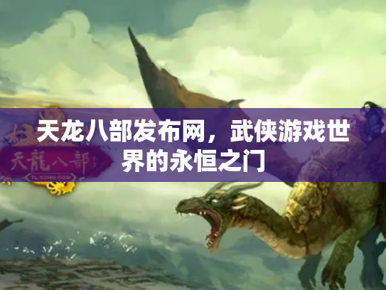 天龙八部发布网，武侠游戏世界的永恒之门