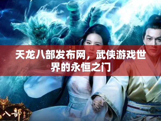 天龙八部发布网，武侠游戏世界的永恒之门