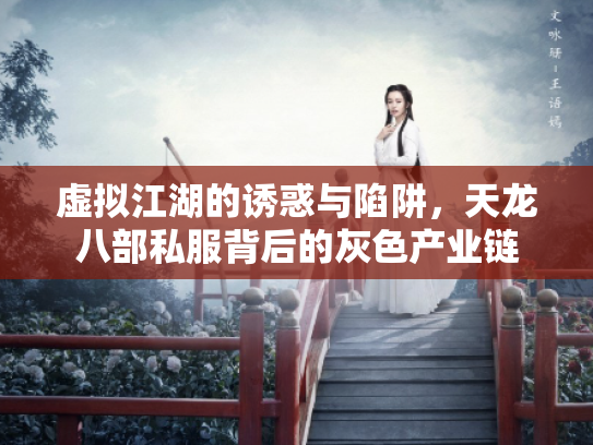 虚拟江湖的诱惑与陷阱，天龙八部私服背后的灰色产业链