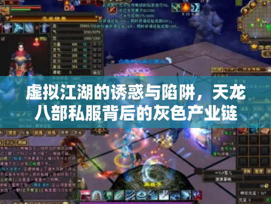 虚拟江湖的诱惑与陷阱，天龙八部私服背后的灰色产业链