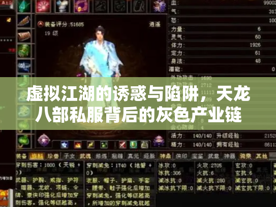 虚拟江湖的诱惑与陷阱，天龙八部私服背后的灰色产业链